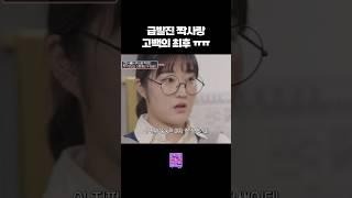 짝남에게 고백했다가 들은 충격적인 뒷이야기