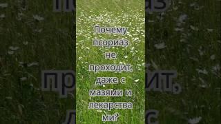 Почему не проходит псориаз #псориаз #псориазлечение #психосоматика #гипнотерапия