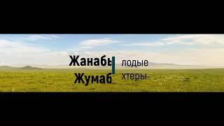 Г Мустафин ''Караганда'' Ербосынова Ж А