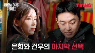 [결혼과 이혼 사이2] 재결합했던 그 장소에서 또 다시 선택의 시간 | 10화 클립 | TVING