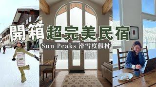 開箱超完美滑雪度假村民宿！負10度的滑雪天！Sun Peaks八天七夜滑雪之旅! (上集)