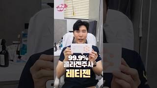 99.9% 콜라겐주사 레티젠 셀프시술!│마취 없이 직접 맞아봤습니다