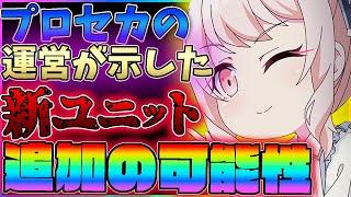 運営が示したプロセカの新ユニットの可能性とは…？！