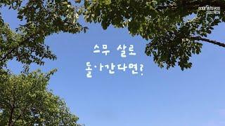 [힘내라 숭실 ! - #4 스무살로 돌아간다면?]