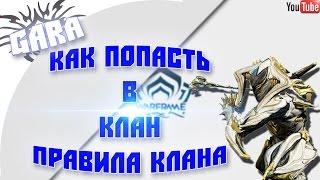 ||| Как попасть в клан к Gara ||| Правила клана ||| GARA