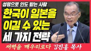 한국이 일본을  이길 수 있는 세 가지 전략 (성령으로 인도 받는 사람) | 로마서 8장 12~14절 | 새벽TV | 김진홍 목사의 새벽을 깨우리로다