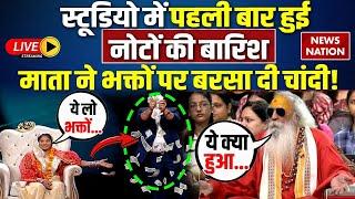 Operation Pakhand LIVE: स्टूडियो में पहली बार हुई नोटों की बारिश, माता ने भक्तों पर बरसा दी चांदी!