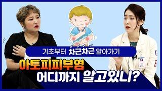 아토피, 어디까지 알고있니?! - 피부과 전문의와 함께하는 아토피에 대한 모든 것