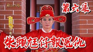 【戲說台灣】柴頭尪仔報冤仇 06