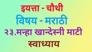 इयत्ता चौथी | विषय मराठी |२३. मन्हा खान्देस्नी माटी (स्वाध्याय) | 23. Mnha Khandesni Mati (Swadhyay)