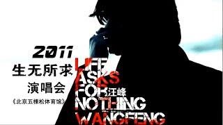 汪峰 - [生无所求] 演唱会 ●为所有人歌唱 ▎ Wang Feng - [LIFE ASKS FOR NOTHING] concert ● Sing for everyone