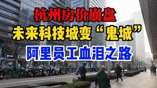 被抛弃的杭州，全浙江增速垫底！未来科技城变“鬼城”！杭州房价崩盘！阿里员工亲述惨痛经历！杭州经济崩溃！房产财富一夜蒸发，公司股票跌落谷底！