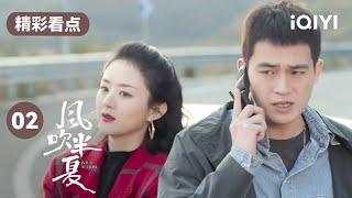 吃醋了？赵丽颖看欧豪和别的女孩调情大发雷霆！ | 风吹半夏 EP2 Wild Bloom | 赵丽颖 欧豪 李光洁 | 商战励志剧 | 爱奇艺华语剧场