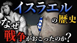 【イスラエルの歴史】なぜガザ・ハマスと戦争状態となったのか？パレスチナ問題とは何か？その歴史的背景をゼロから解説