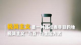 极简主义是一种路径而非目的地｜聊聊极简主义与我与生活方式