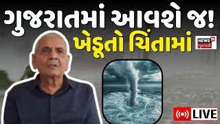 🟠Ambalal Patel LIVE | અંબાલાલ પટેલે ગુજરાત માટે આપી આ ચેતવણી |Heavy Rains | Farmers | Cyclone | N18L