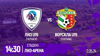 ЛНЗ U15 – Ворскла U15 | 14:30 | Чемпіонат ДЮФЛУ