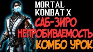 Mortal Kombat X - Саб-Зиро Непробиваемость Комбо Урок