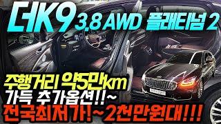 2천만원대~!주행거리 약 56,000km에 가득한 옵션 장착한 플래티넘2 K9~! 고급스러운 색상도 장착했습니다~^^