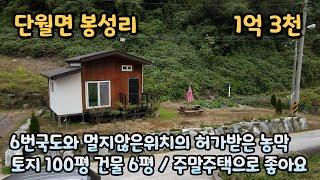 양평농막 / 1억대 주말주택 / 단월면 봉성리 / 사계절 물 마르지않는 구거 / 6번국도와 가까워 접근성 좋아요 / 매매가 1억 3천 / 매물번호 241008