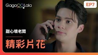 [SUB] 醒來發現枕邊人不在，沒想到他正打電話給...《甜心壞老闆 Bad Guy My Boss》EP7 精彩片段︱GagaOOLala