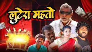 लुटेरा महतो || Lutera Mahto || Jhagru Mahto New Comedy || PPS Vines ||