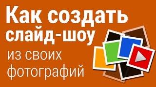 Как сделать СЛАЙД-ШОУ из своих фотографий с МУЗЫКОЙ