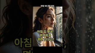 밤새 입속에 생긴 것, 그대로 삼키고 계신가요? #건강한스푼 #아침루틴 #입헹굼 #면역력 #건강습관  #헬스팁 #아침건강 #입속세균 #자가면역 #입냄새예방  #1분건강 #면역건강