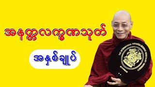 Dr. Ashin Nandamalabhivamsa Myanmar Dhamma Talk - (V_10) | အနတ္တလက္ခဏသုတ်အနှစ်ချုပ်. STT Note