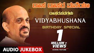 Kannada Devotional Songs | Dasa Dasara Maneya | Vidyabhushana Birthday Special | Dasara Padagalu