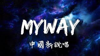 MyWay（Live）《動態歌詞》 中国新说唱