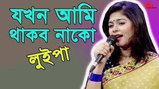 যখন আমি থাকব নাকো | Jokhon Ami Thakbo Nako | Luipa | Movie Song | Channel I | IAV