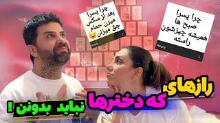 رازهای پسرونه که هر دختری باید بدونهمهناز وقتی فهمید پسرا چیز خودشونو میخورن میگه طلاق میخام