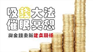 [催眠冥想系列] 招財術吸錢大法, 你和金錢有好關係嗎?吸引力法則 金錢 金錢能量 by Catman Chung