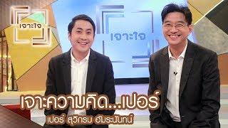 เจาะใจ : เจาะความคิด... เปอร์ สุวิกรม [27 พ.ค. 60] Full HD