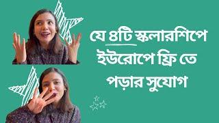 4 scholarships in Europe! বাংলাদেশীরা আবেদন করতে পারবেন!