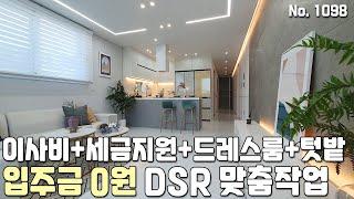 [파주신축빌라] DSR 맞춤 작업! 입주금 0원 무입주금! 텃밭+이사비+세금지원+드레스룸 파주 상지석동신축빌라 [파주빌라][파주신축빌라분양][파주빌라매매][파주빌라분양][무입주]