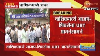 Nashik | नाशिकमध्ये भाजप- शिवसेना UBT आमनेसामने; अंबड पोलीस ठाण्याबाहेर समर्थकांची गर्दी | Zee24Taas