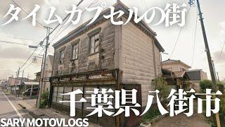 【タイムカプセル】街が丸ごとレトロな千葉県八街市