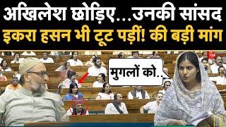 Parliament Monsoon Session 2024: इकरा हसन की बड़ी मांग! | Iqra Hasan | Ministry of Education |