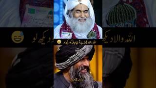 ALLAH wala Dekha to BAPA JANI?? #allah #quran #trending #dawateislami