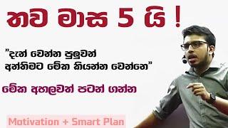 තව මාස 5 යි| තවම පරක්කු නෑ  බැරිත් නෑ | Motivation + Smart Plan by @AmilaDasanayake Sir | 2023 AL