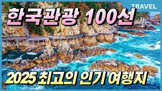 외국보다더 아름다운 2025년 한국관광공사가 선정한 대한민국 최고의 이국적인 여행지 BEST 33, #이국적인여행지, #국내여행지, #한국대표여행지