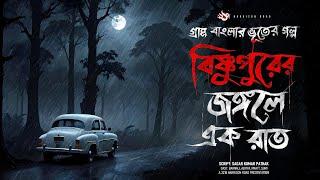 বিষ্ণুপুরের জঙ্গলে এক রাত - (গ্রাম বাংলার ভূতের গল্প) | Bengali Audio Story