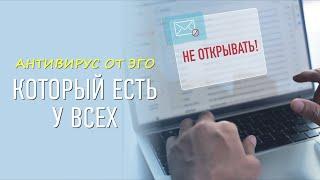 Антивирус от эго который есть у всех