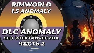 Прохождение аномалии без электричества - Rimworld 1.5 Anomaly - Часть 2