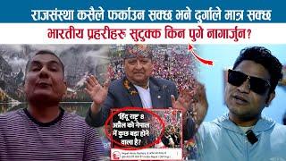 राजसंस्था कसैले फर्काउन सक्छ भने दुर्गाले मात्र सक्छ, भारतीय प्रहरीहरु सुटुक्क किन पुगे नागार्जुन ?