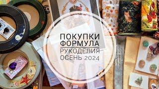 11. Формула рукоделия осень 2024  Вышивальные покупки