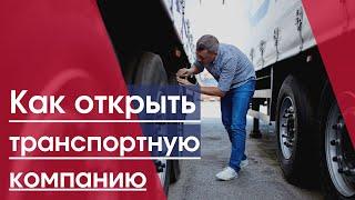 Транспортная компания | Как открыть транспортную фирму | Грузоперевозки