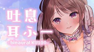 【吐息・耳ふー特化】囁きASMR【KU100バイノーラル】